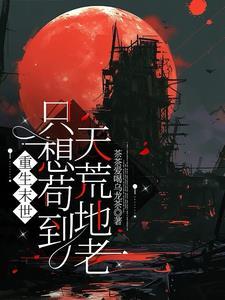 末世重生只有你