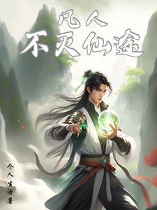 不死凡人全文免费阅读
