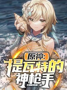 原神提瓦特之后