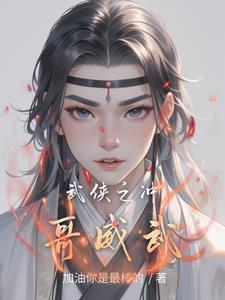 武侠之气运掠夺全文免费阅读