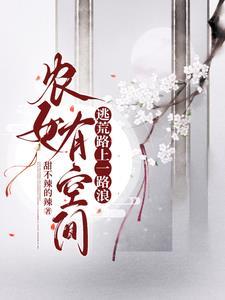 农女有空间之温暖全文免费阅读第二十八章