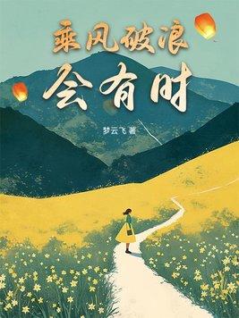 直挂云帆济沧海英语