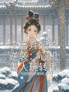 冷宫弃妃全文免费阅读