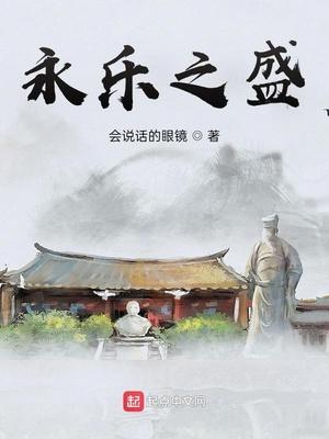 永乐之盛 TXT