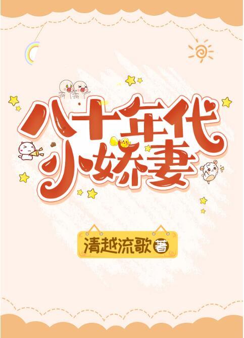 八十年代小保姆