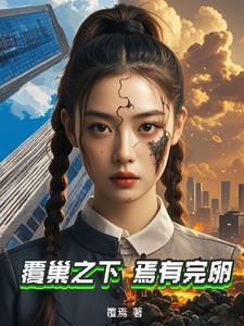 覆巢之下焉有完卵是什么意思