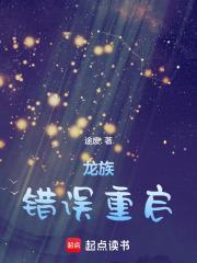 龙族错误重启无弹窗