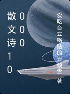 散文诗和散文的区别
