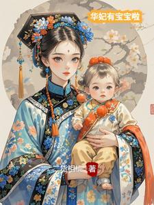 华妃生孩子了吗