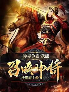 异界争霸从召唤三国神将开始