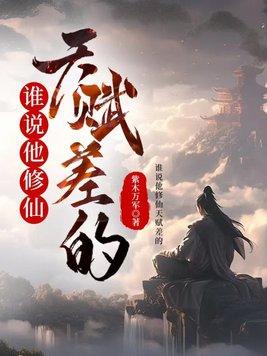 怎么看修仙天赋