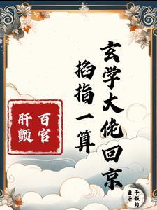 玄门王妃爬出棺材又给百官算命啦百度
