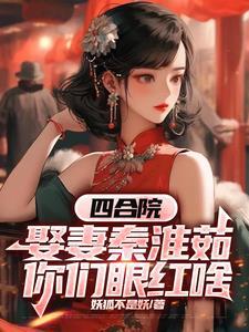 四合院从哪下秦淮茹开始