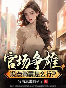 权力巅峰简介