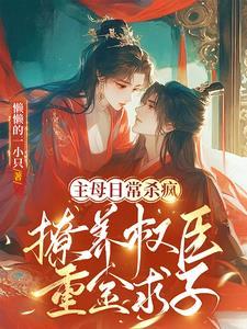 摄政王陪我穿回来了