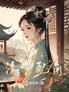 清穿之快穿女配