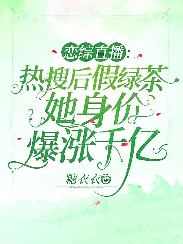 恋综是什么节目