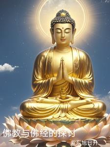 佛经与现代科学