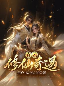 青云修仙转