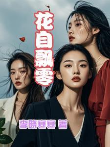 花自飘零水自流的下一句是什么