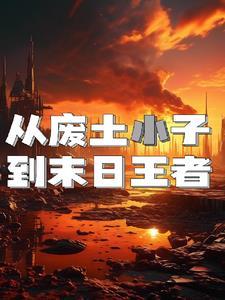 这号从废土开始超神