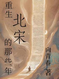 重生到北宋末年