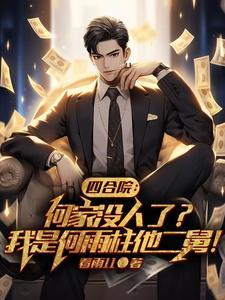 四合院 我傻柱 绝不接锅