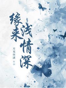 骄纵成瘾免费阅读晋江