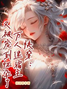 快穿万人迷宿主翻车了