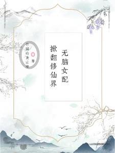 快穿无脑女配不下线