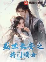 盛宠将门嫡女妃