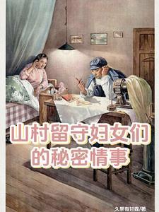 留守妇女村里的那点事日常生活