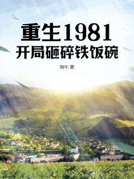重生1981开局砸碎铁饭碗