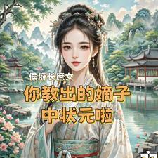 候府庶女黑化了