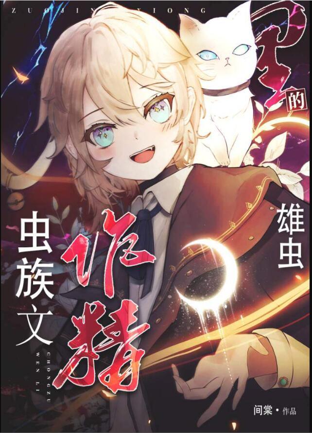虫族文雄主宠雌虫