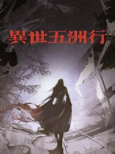 异界五行