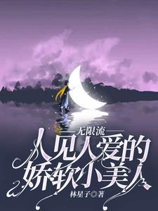 无限流美人受
