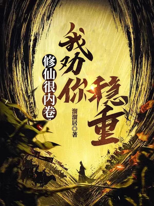 我劝你稳重笔趣阁好看吗贴吧