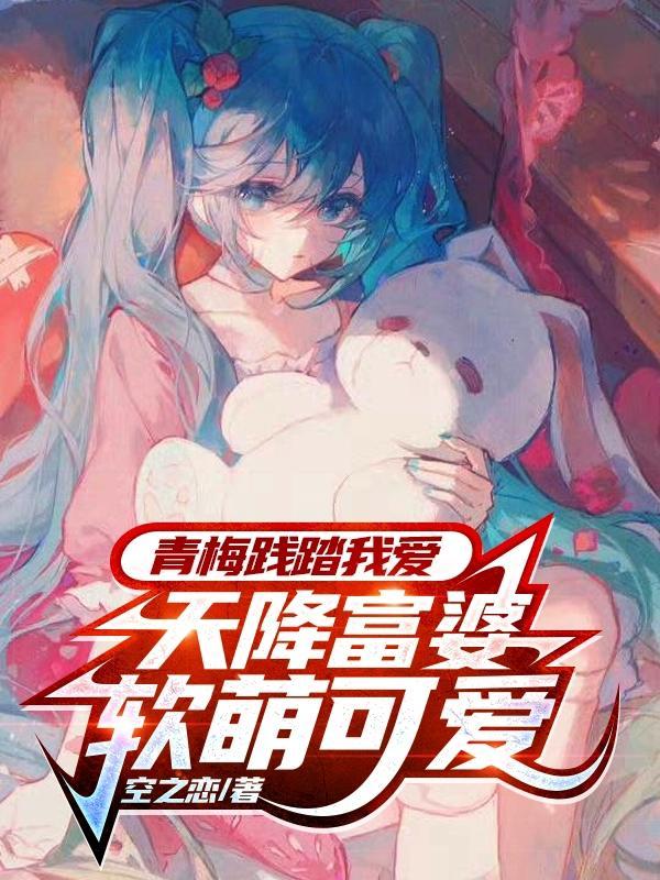 天降富婆软萌可爱TXT