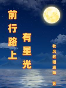 前行的路上有什么