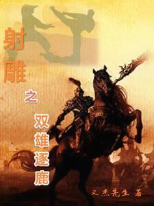 射雕英雄传双胞胎