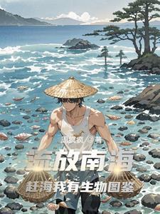 流放南海