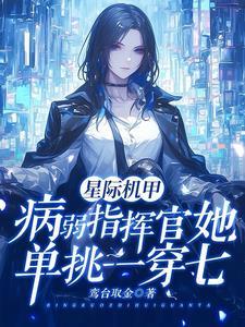 我们指挥官她是六边形战士晋江