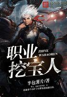 职业挖宝人好看吗