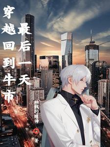 穿越炒股之收割美帝免费阅读