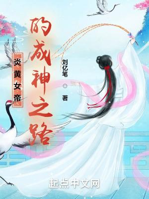 女帝成长手札笔趣阁