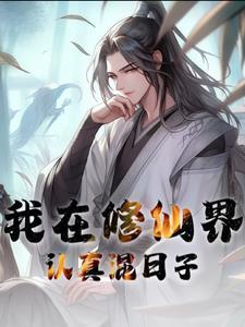 我在修真界挣扎的日子