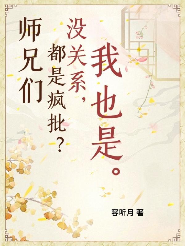 师兄个个都好坏