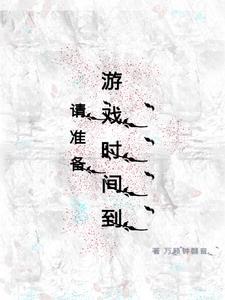 准备玩游戏英语怎么说