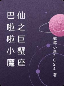 巴啦啦小魔仙之十二星座密码